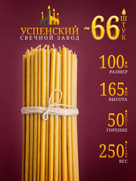 Свечи церковные восковые православные религиозные № 100 для молитвы 250 ...