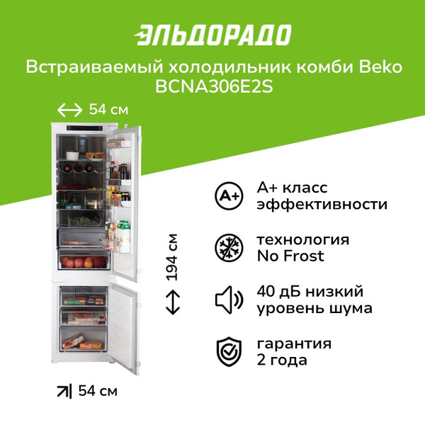 Встраиваемый холодильник комби Beko BCNA306E2S купить на OZON по низкой ...