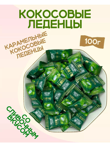Конфеты китайские карамельные со вкусом кокоса 100гр купить на OZON по ...