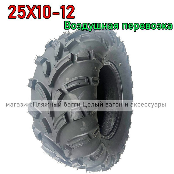 Radans WANDA-ak шины для квадроцикла 25X10-12 Мотошины 260/R12 F купить ...