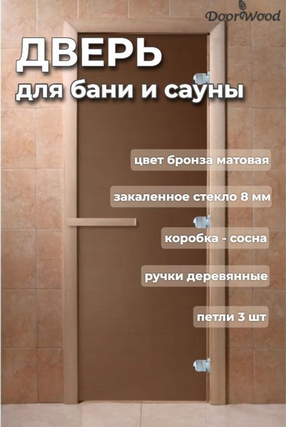 Дверь для бани "Теплая Ночь" Бронза Матовая 1800х700 мм по коробке ...