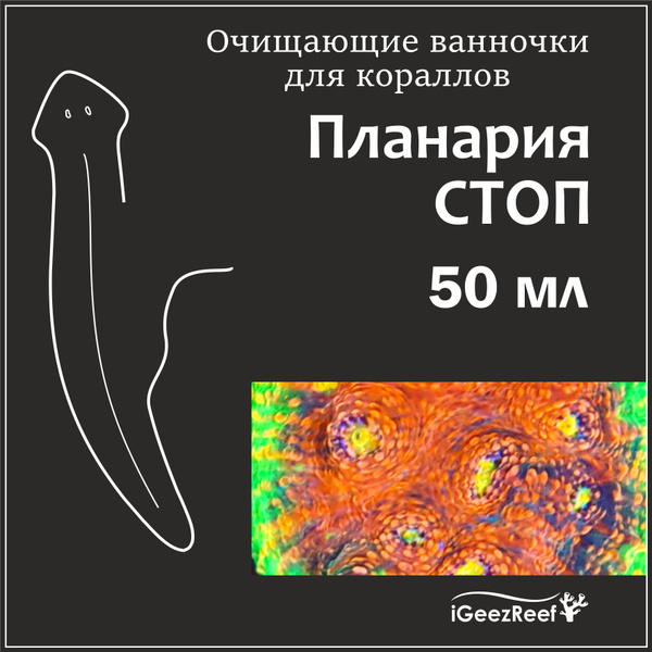 Планария стоп, очищающие ванны для кораллов, 50 мл., средство от ...