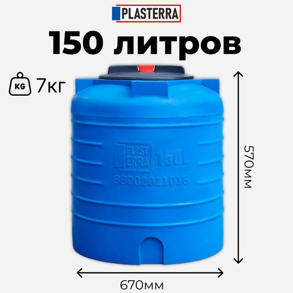 Характеристики Бочка ПЛАСТЕРРА 150л емкость для воды подробное описание ...