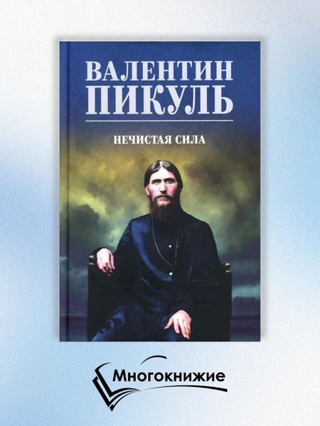 Нечистая сила: роман | Пикуль Валентин Саввич купить на OZON по низкой ...