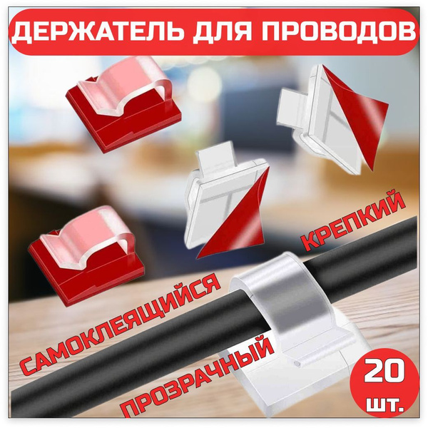 Держатель для проводов самоклеящийся, набор 20 шт. / Настенный ...