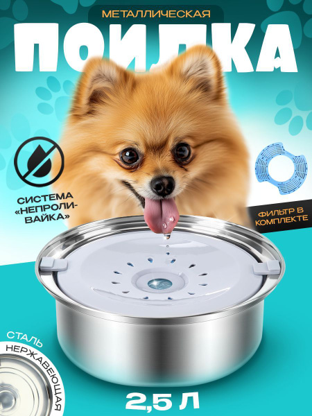 Миска поилка непроливайка для собак и кошек, металлическая из ...
