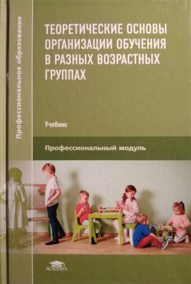 Теоретические основы организации обучения в разных возрастных группах ...
