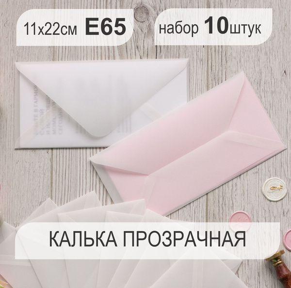 Конверты бумажные из кальки евро С65 11х22см (набор 10 штук) прозрачные ...