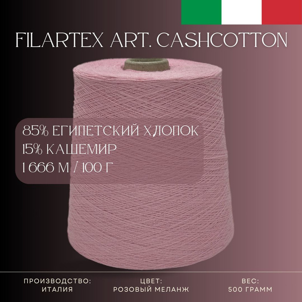 85% Египетский хлопок 15% Кашемир, Пряжа из Италии Filartex Art ...