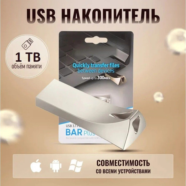 Характеристики USB Флеш-накопитель 1 ТБ внешний для Samsungg BAR Plus ...