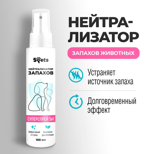 Нейтрализатор, ликвидатор запахов животных, кошачьей мочи и мочи собак ...