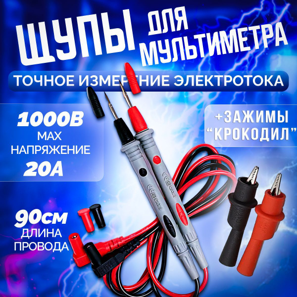 Щупы для мультиметра с крокодилами измерительные 20А 1000 В /Щуп ...