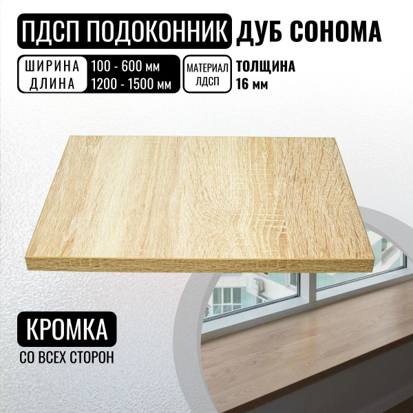 ЛДСП Подоконник Дуб Сонома 1250х100х16 мм с ПВХ кромкой купить на OZON ...
