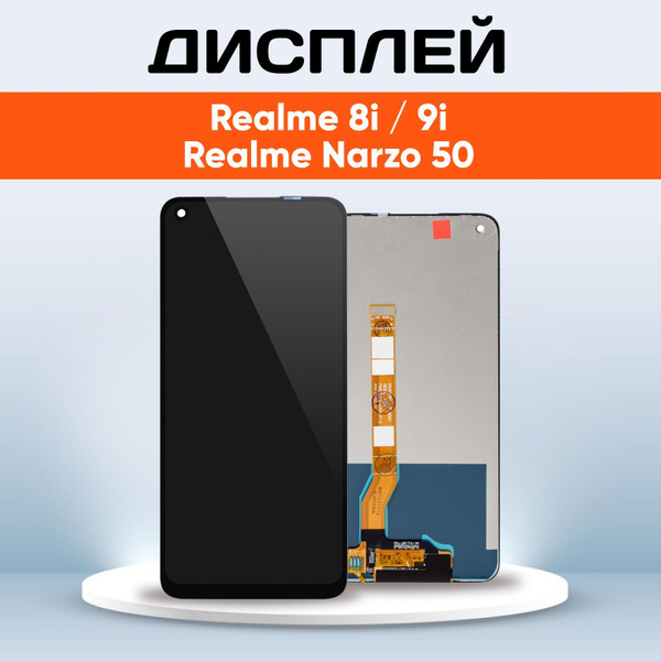 Дисплей для Realme 8i, 9i, Realme Narzo 50 4G (Экран, модуль в сборе ...
