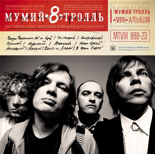 Мумий Тролль - 8 (Часть 1). Новая виниловая пластинка. Lp. Винил купить ...