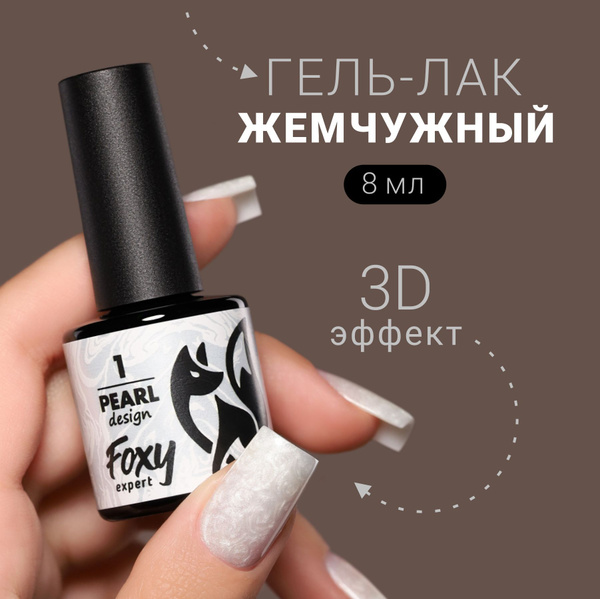 Гель лак жемчужный, PEARL design №01 от FOXY EXPERТ, Гель лак с ...
