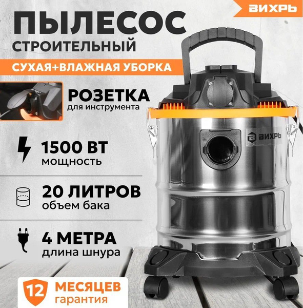 Пылесос строительный / промышленный Вихрь СП-1500/20 ( 1500 Вт, 20 л ...