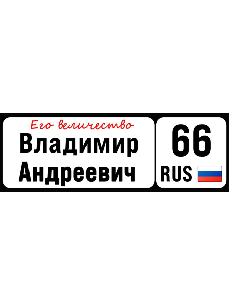 Номер на коляску, велосипед и самокат Владимир купить на OZON по низкой ...