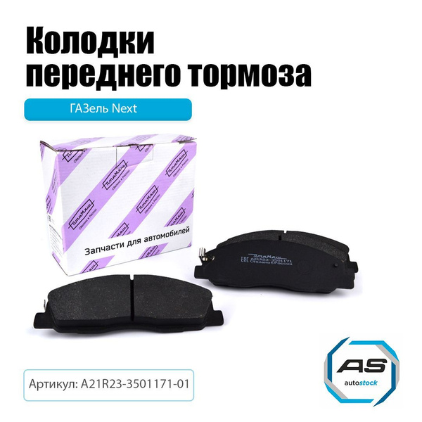 Колодка торм. перед. ГАЗ-3302 NEXT (к-т 4 шт.) ЮККА