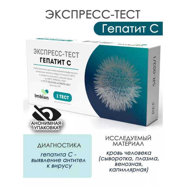 Экспресс-тест на Гепатит С в анонимной упаковке Имбиан купить на OZON ...