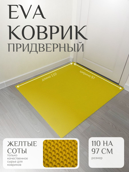 Коврик придверный PRO EVA ЭВА, 110х купить c доставкой на OZON по ...