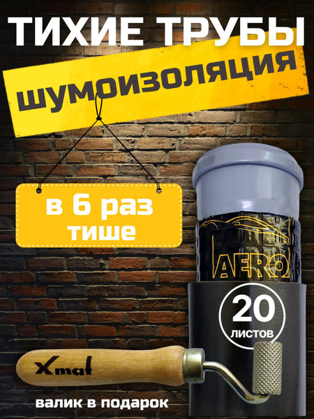 Шумоизоляция AERO для труб канализации (комплект 20 листов ...