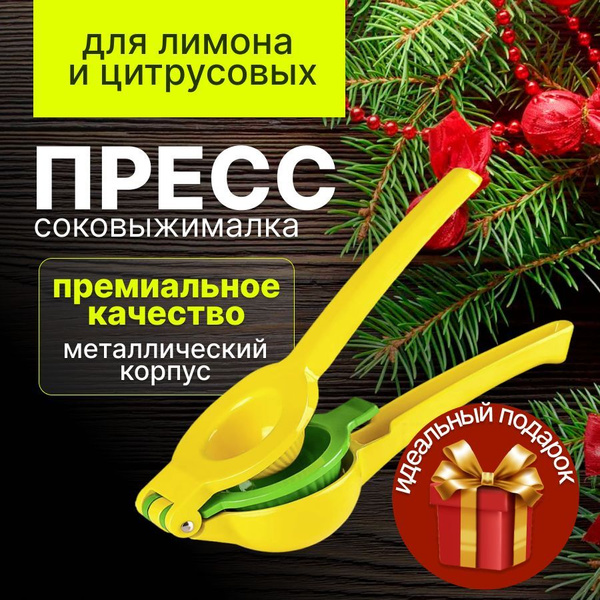 Сквизер барный для цитрусовых, соковыжималка. купить на OZON по низкой ...