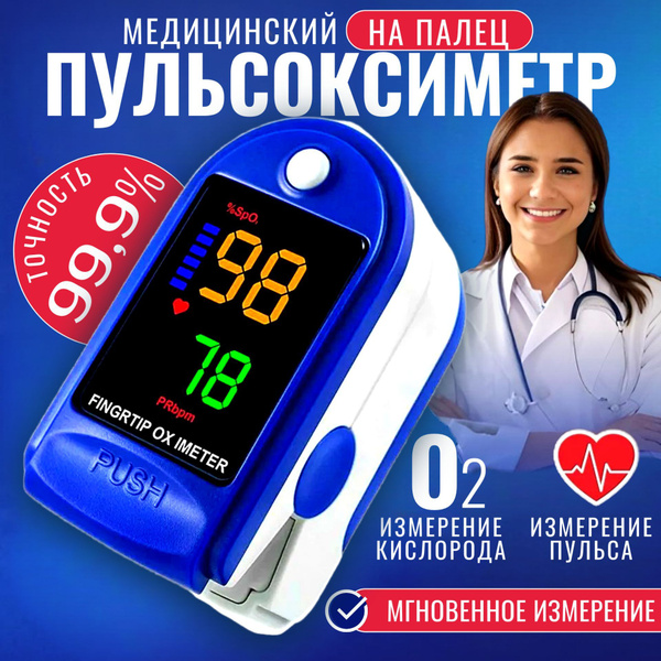 Пульсоксиметр медицинский на палец для измерения уровня кислорода в ...