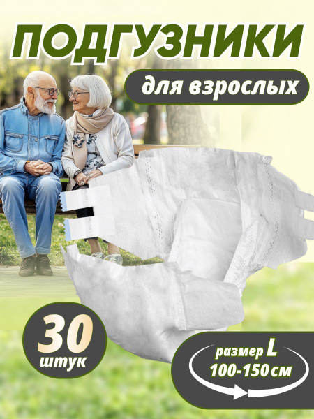 Подгузники для взрослых на липучке L 30 шт, памперсы для лежачих ...