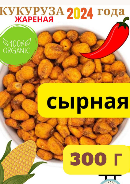 Кукуруза (зерна) жареная со вкусом сыра 300 г купить на OZON по низкой ...
