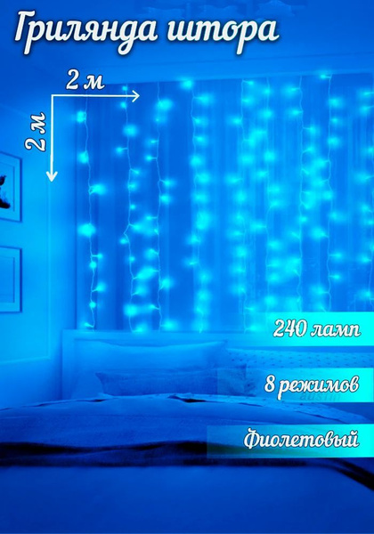 Гирлянда интерьерная штора на окно 240 ламп 2 м арт.R-C240-P купить c ...
