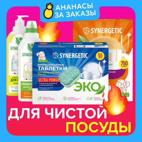 Таблетки для посудомоечной машины SYNERGETIC Чистая посуда Ultra ...
