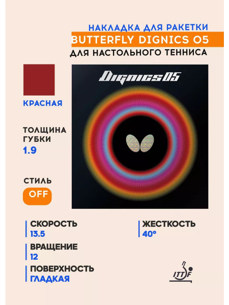 Накладка для ракетки настольного тенниса Dignics 05 (цвет красный ...