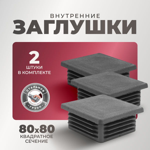 Заглушка для профильной трубы 80х80, 2 шт. купить на OZON по низкой ...