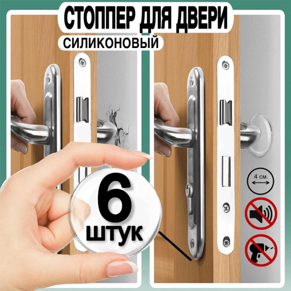 Стоппер для двери силиконовый 6 шт, антиударные накладки, бесшумные ...