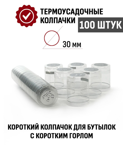 Термоусадочный колпачок 40x30 мм Прозрачный 100шт. купить на OZON по ...