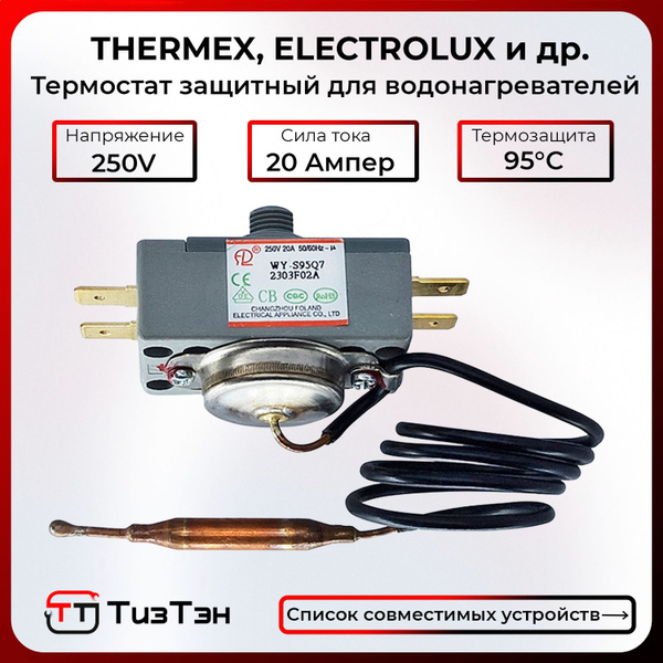 Термостат защитный SPC-F, 20 Ампер, WY-S95Q7, 66535, в/з 181419, для ...