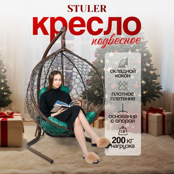 Подвесное кресло садовоех105х175 см, STULER Эконом Ажур бабочка ...