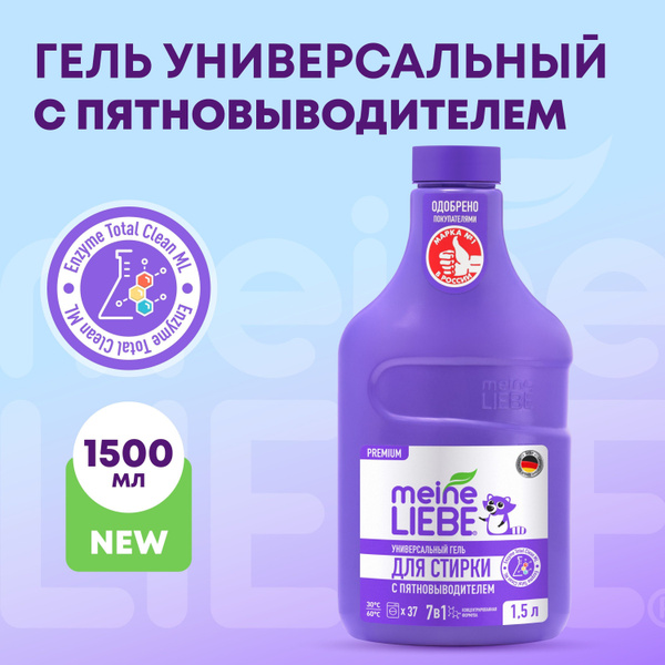 Гель для стирки универсальный с пятновыводителем Meine Liebe ...