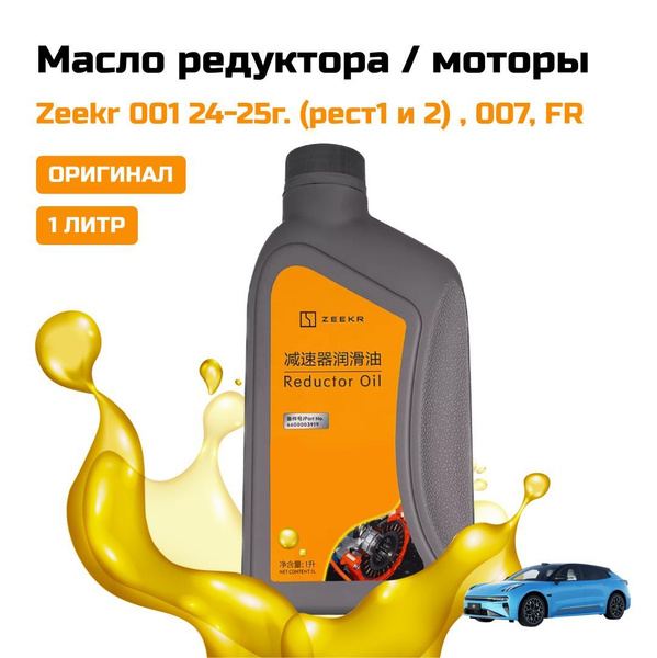 Масло в редуктор Zeekr 001 2024+, FR, 007, Castrol, 6608003919, ATF F-1 ...