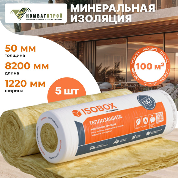 Утеплитель Isobox Теплозащита 5 рулонов 50 мм 100 м2, Технониколь, для ...