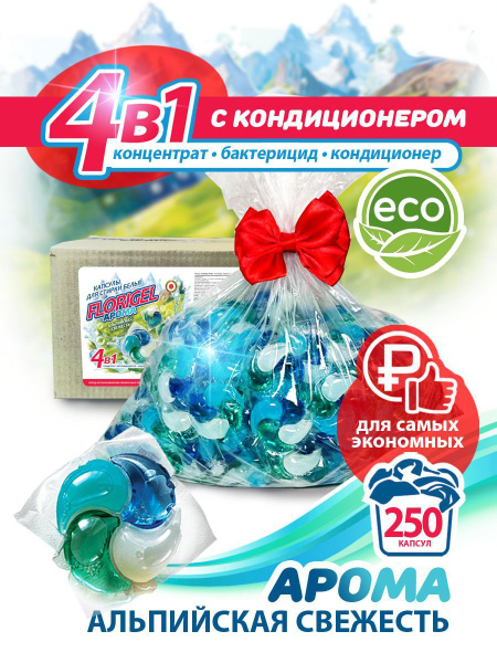 Капсулы для стирки белья 250 штук FLORIGEL " АРОМА АЛЬПИЙСКАЯ СВЕЖЕСТЬ ...