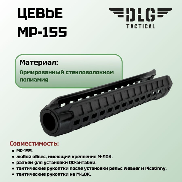 Тактическое цевье МР-155, DLG Tactical купить на OZON по низкой цене ...