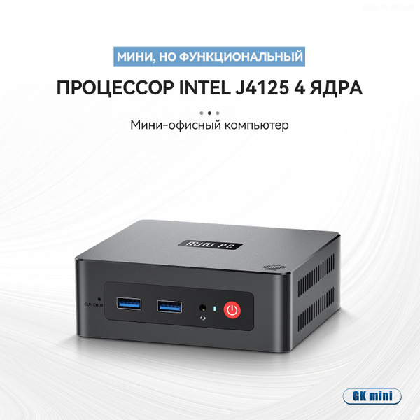 Beelink Мини-ПК GK MINI J4125 (Intel Celeron J4125, RAM 8 ГБ, SSD 128 ...