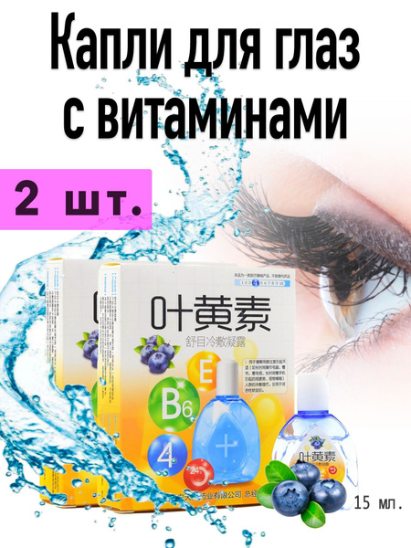 Капли для глаз увлажняющие с витаминами, снимают усталость 2 шт. купить ...