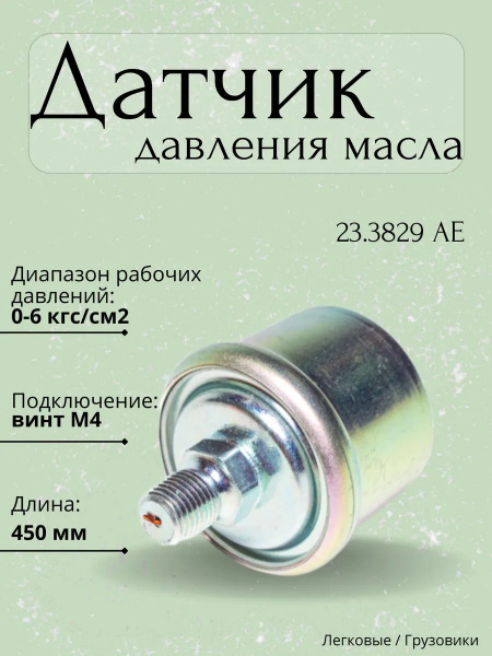 Датчик давления масла 402 406 под винт (ПРЗП)
