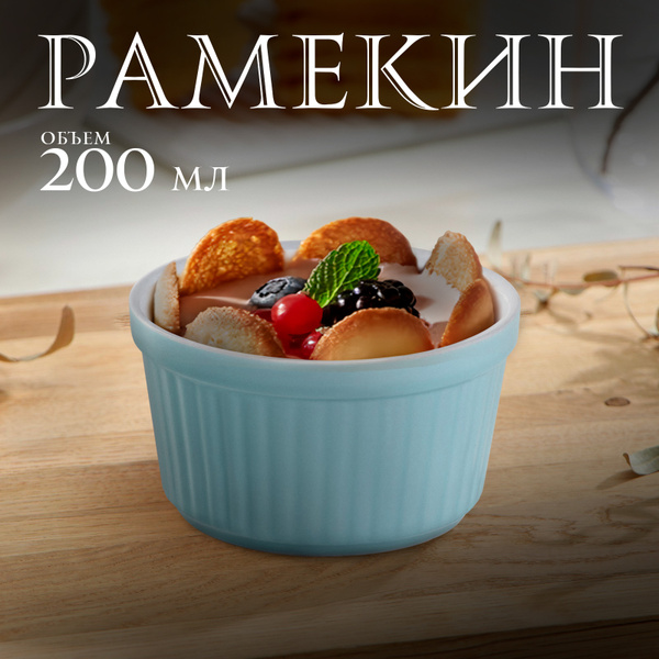 Кокотница для жульена, рамекин, 200 мл, форма порционная для запекания ...