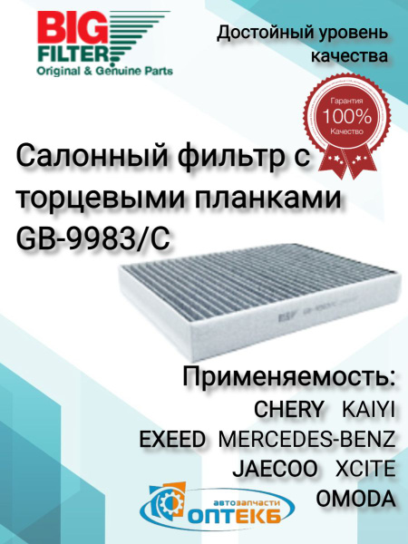 Фильтр салона MERCEDES-BENZ C (W205), CLS (C257), E (W213), GL/GLS (X166), CHERY, OMODA (угольный)