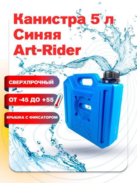 Канистра ART-RIDER 5 л синяя купить на OZON по низкой цене (977451810)