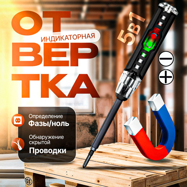 Индикаторная отвертка, индикатор напряжения, пробник-тестер, тестер ...